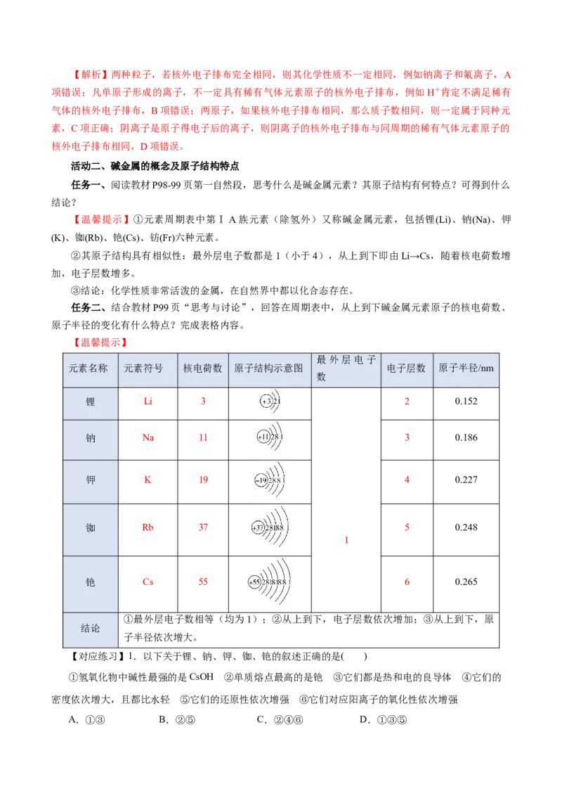 4.1.3原子结构与元素的性质&mdash;碱金属（导学案）-（人教版2019必修第一册）（解析版）_高化_595801221724高中化学新人教版选择性必修一二三电子版教案PPT课件高中试卷_必修一册（人教版）