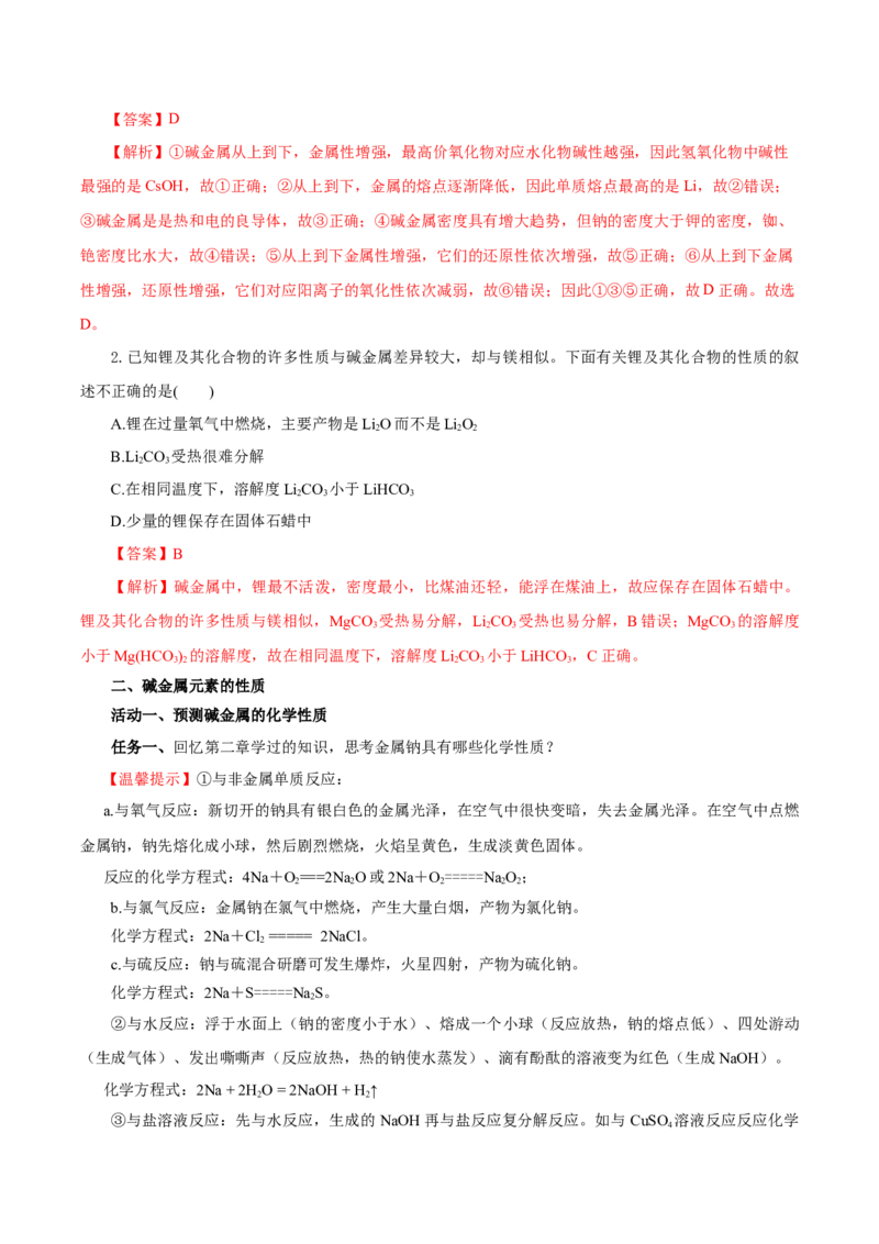 4.1.3原子结构与元素的性质&mdash;碱金属（导学案）-（人教版2019必修第一册）（解析版）_高化_595801221724高中化学新人教版选择性必修一二三电子版教案PPT课件高中试卷_必修一册（人教版）