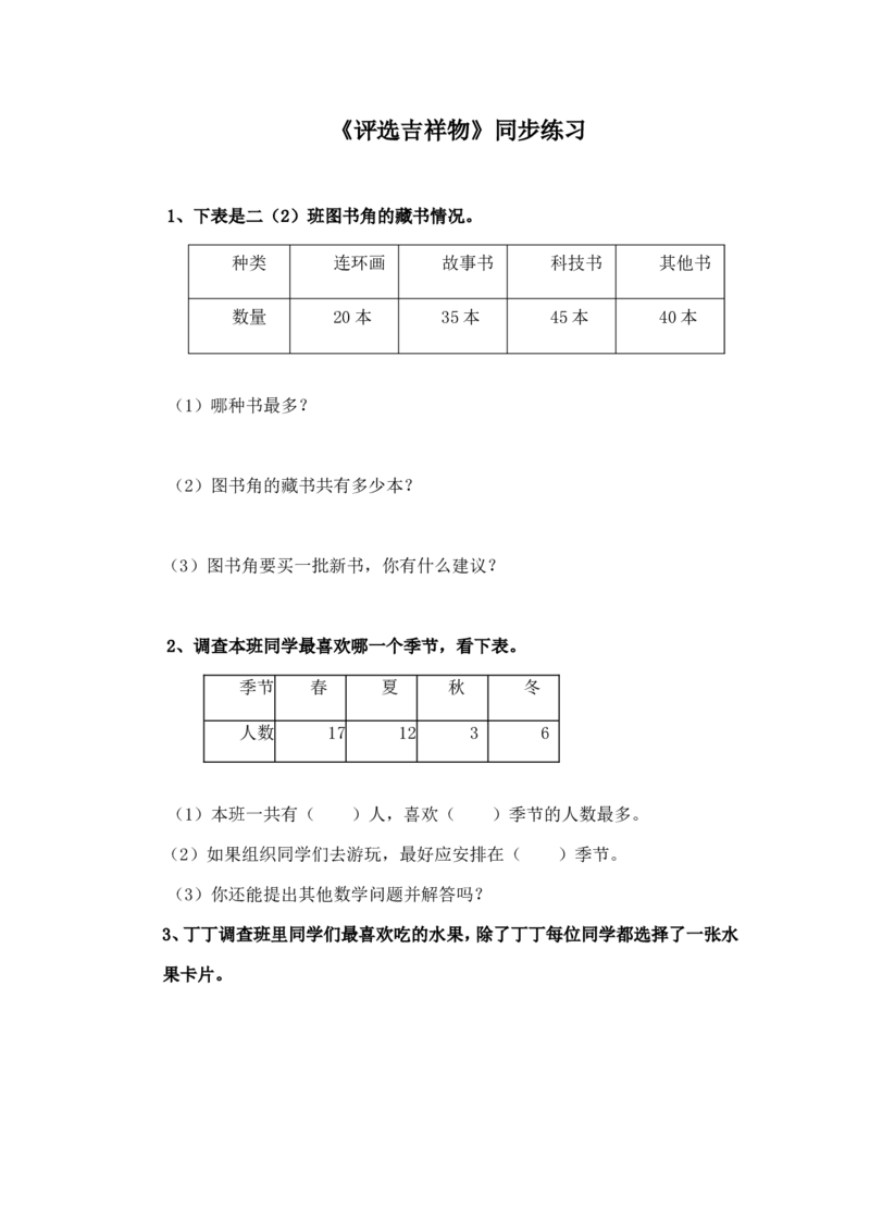 二年级下册数学一课一练-《评选吉祥物》2北师大版_26春北师大版数学二下_19、赠送其它资料_旧版_第2套：北师大数学2下_北师大数学二下课时练习（99份）
