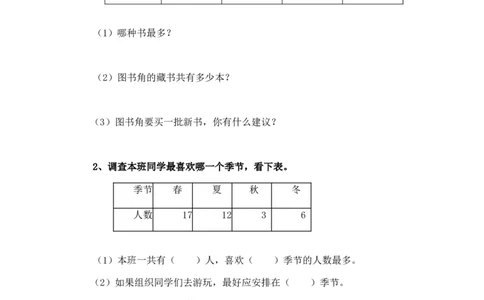 二年级下册数学一课一练-《评选吉祥物》2北师大版_26春北师大版数学二下_19、赠送其它资料_旧版_第2套：北师大数学2下_北师大数学二下课时练习（99份）