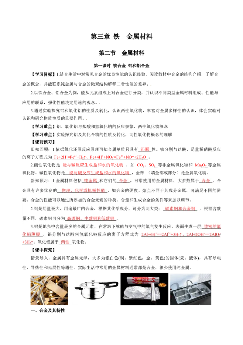 3.2.1铁合金铝和铝合金（导学案）-（人教版2019必修第一册）（解析版）_高化_595801221724高中化学新人教版选择性必修一二三电子版教案PPT课件高中试卷_必修一册（人教版）_导学案