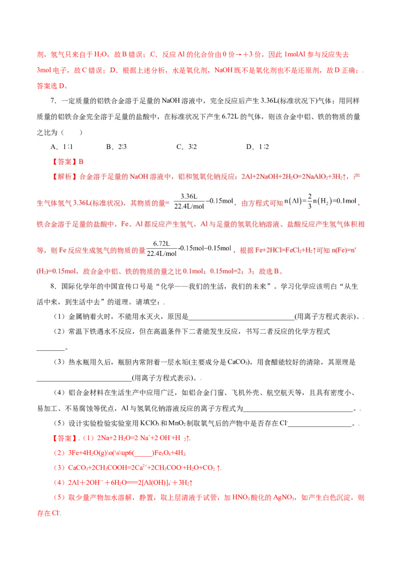 3.2.1铁合金铝和铝合金（导学案）-（人教版2019必修第一册）（解析版）_高化_595801221724高中化学新人教版选择性必修一二三电子版教案PPT课件高中试卷_必修一册（人教版）_导学案