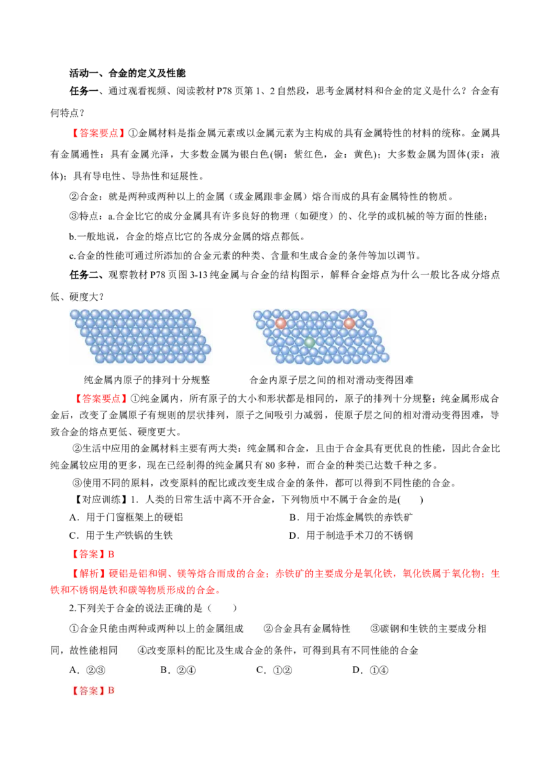 3.2.1铁合金铝和铝合金（导学案）-（人教版2019必修第一册）（解析版）_高化_595801221724高中化学新人教版选择性必修一二三电子版教案PPT课件高中试卷_必修一册（人教版）_导学案