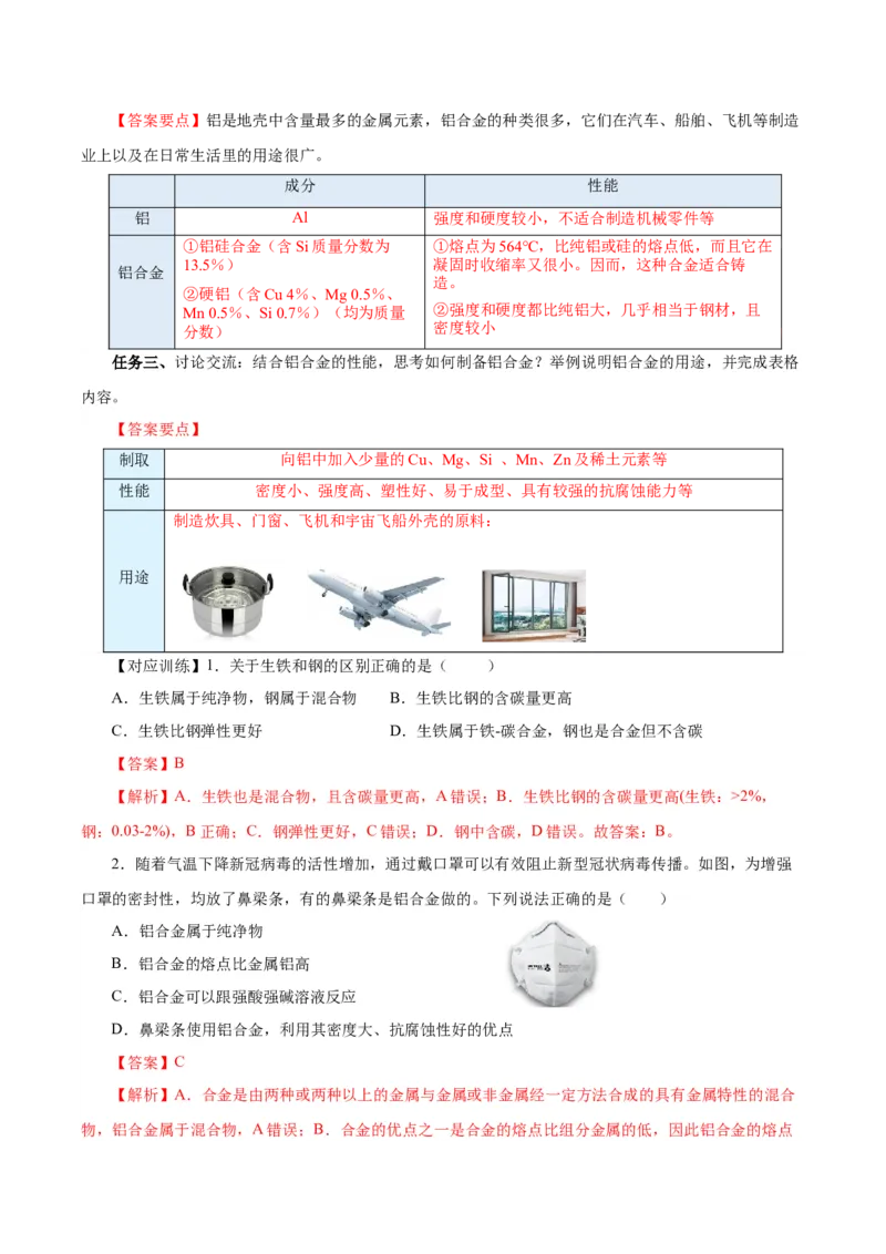 3.2.1铁合金铝和铝合金（导学案）-（人教版2019必修第一册）（解析版）_高化_595801221724高中化学新人教版选择性必修一二三电子版教案PPT课件高中试卷_必修一册（人教版）_导学案