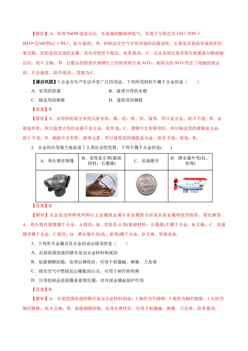 3.2.1铁合金铝和铝合金（导学案）-（人教版2019必修第一册）（解析版）_高化_595801221724高中化学新人教版选择性必修一二三电子版教案PPT课件高中试卷_必修一册（人教版）_导学案