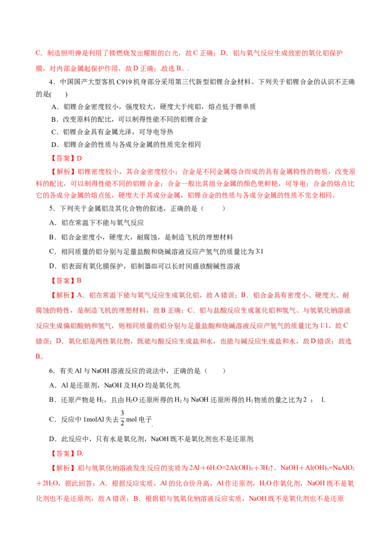3.2.1铁合金铝和铝合金（导学案）-（人教版2019必修第一册）（解析版）_高化_595801221724高中化学新人教版选择性必修一二三电子版教案PPT课件高中试卷_必修一册（人教版）_导学案