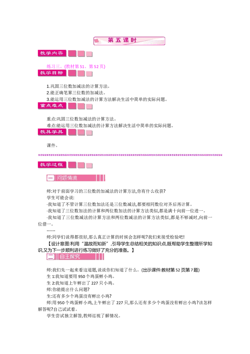 5.5练习三_26春北师大版数学二下_19、赠送其它资料_旧教材资源_七彩课堂北师大版数学二年级下册教案+学案_第五单元加与减（教案+学案）_教案