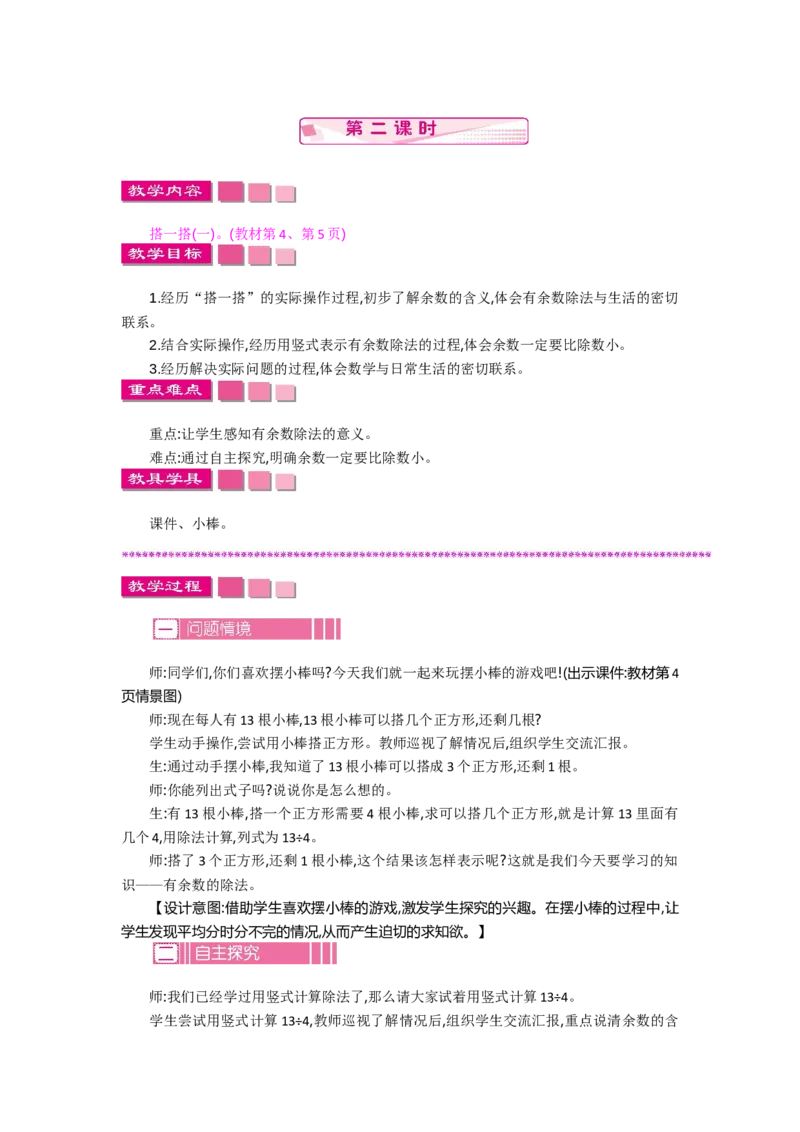 1.2搭一搭（一）_26春北师大版数学二下_19、赠送其它资料_旧教材资源_七彩课堂北师大版数学二年级下册教案+学案_第一单元除法（教案+学案）_教案