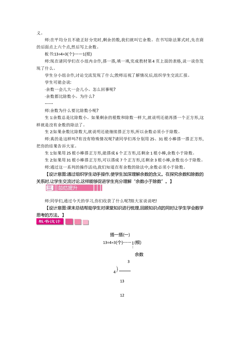 1.2搭一搭（一）_26春北师大版数学二下_19、赠送其它资料_旧教材资源_七彩课堂北师大版数学二年级下册教案+学案_第一单元除法（教案+学案）_教案