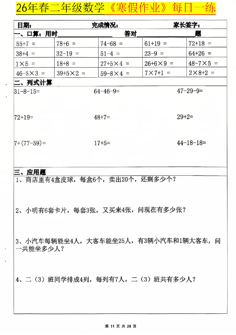 26春二年级数学寒假作业每日一练_扫描版_26春北师大版数学二下_07、寒假作业