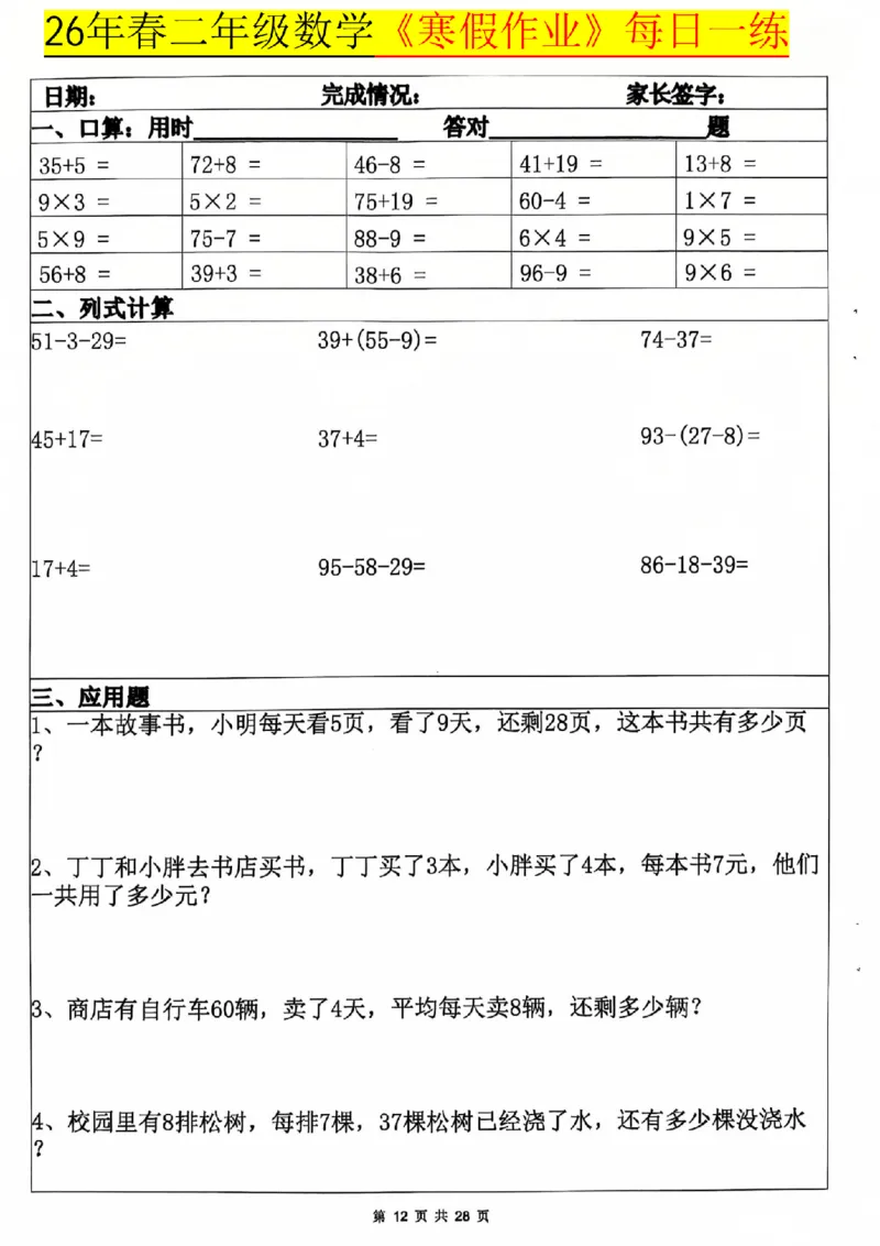 26春二年级数学寒假作业每日一练_扫描版_26春北师大版数学二下_07、寒假作业