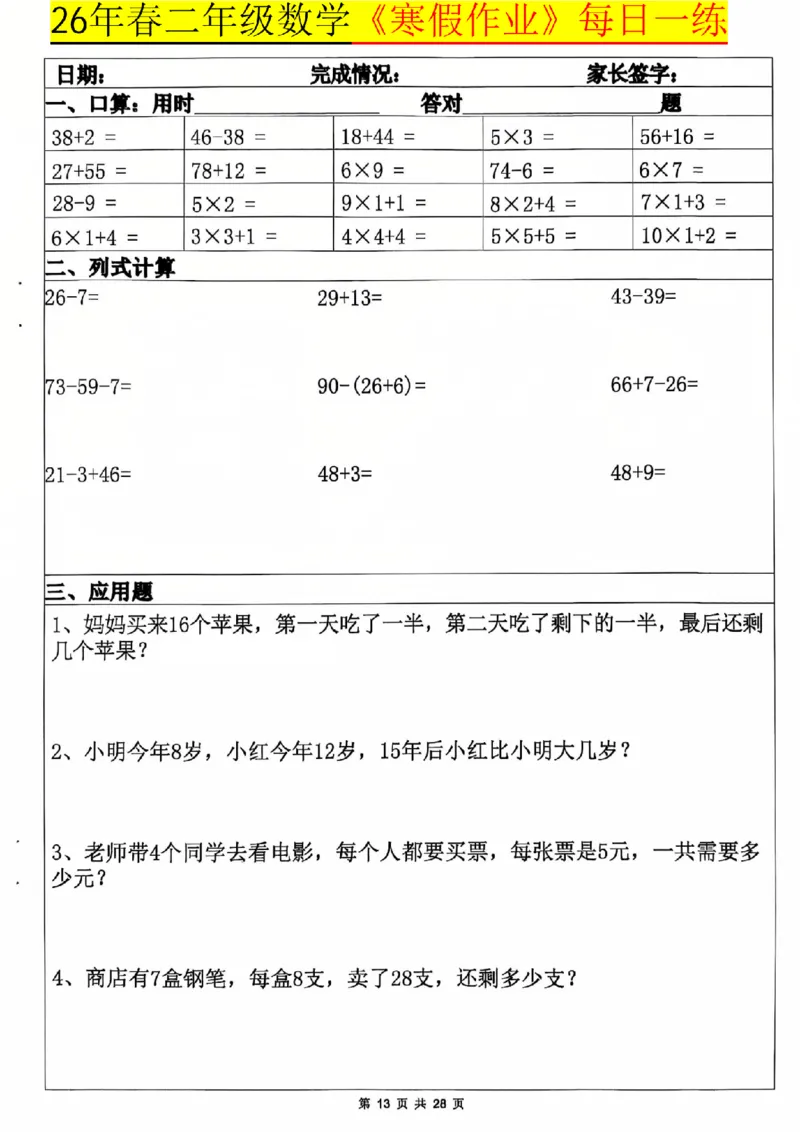 26春二年级数学寒假作业每日一练_扫描版_26春北师大版数学二下_07、寒假作业