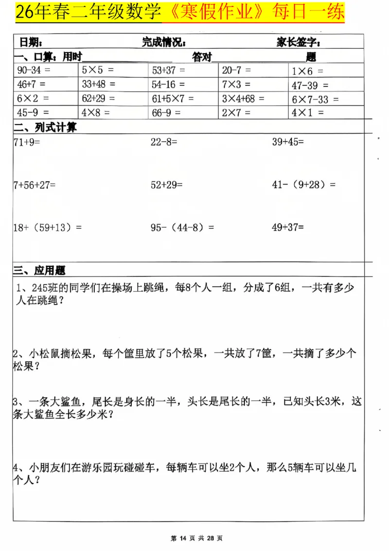 26春二年级数学寒假作业每日一练_扫描版_26春北师大版数学二下_07、寒假作业