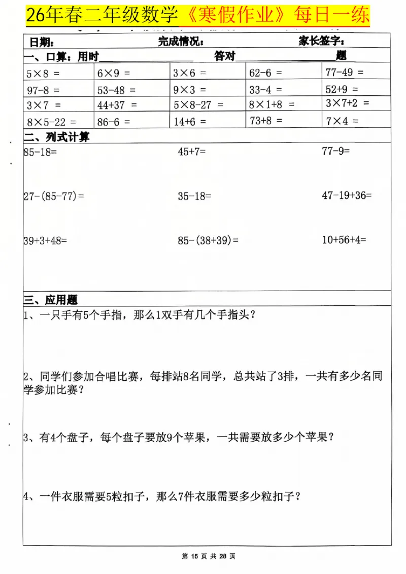 26春二年级数学寒假作业每日一练_扫描版_26春北师大版数学二下_07、寒假作业