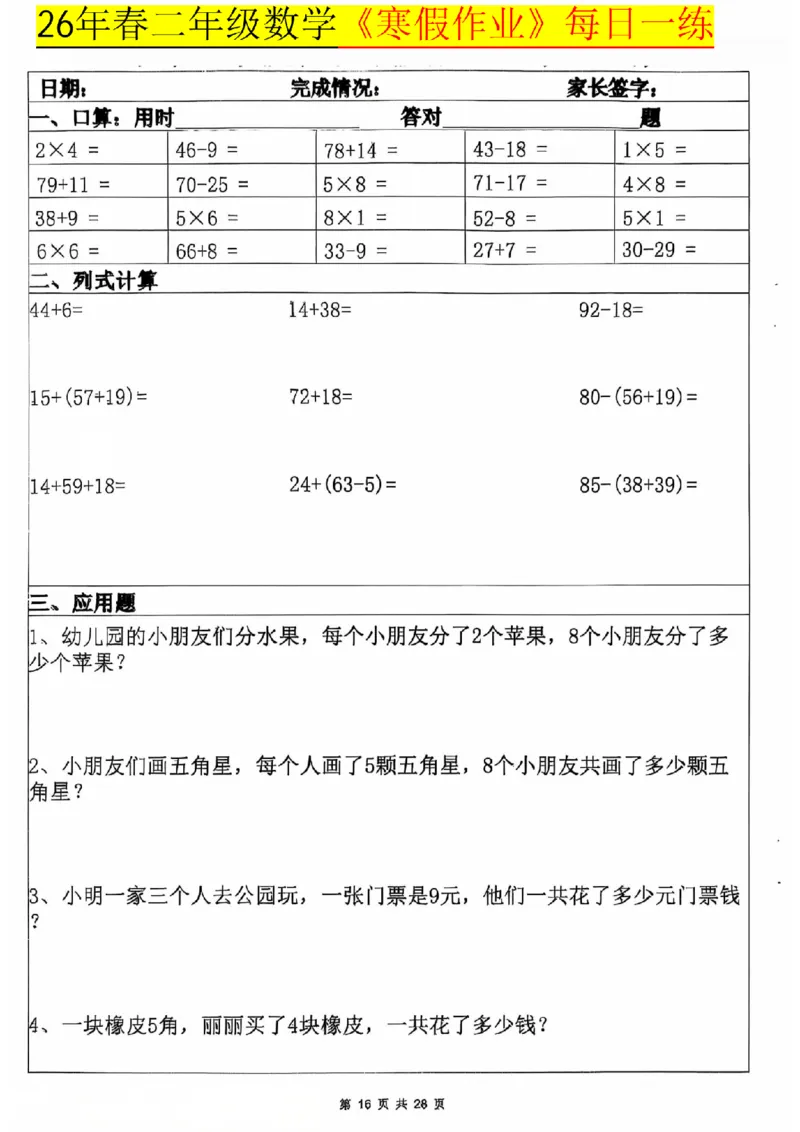 26春二年级数学寒假作业每日一练_扫描版_26春北师大版数学二下_07、寒假作业