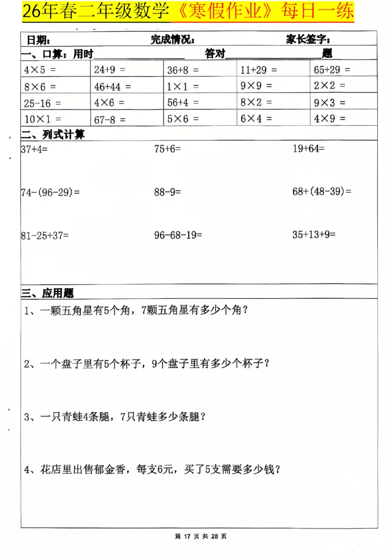 26春二年级数学寒假作业每日一练_扫描版_26春北师大版数学二下_07、寒假作业