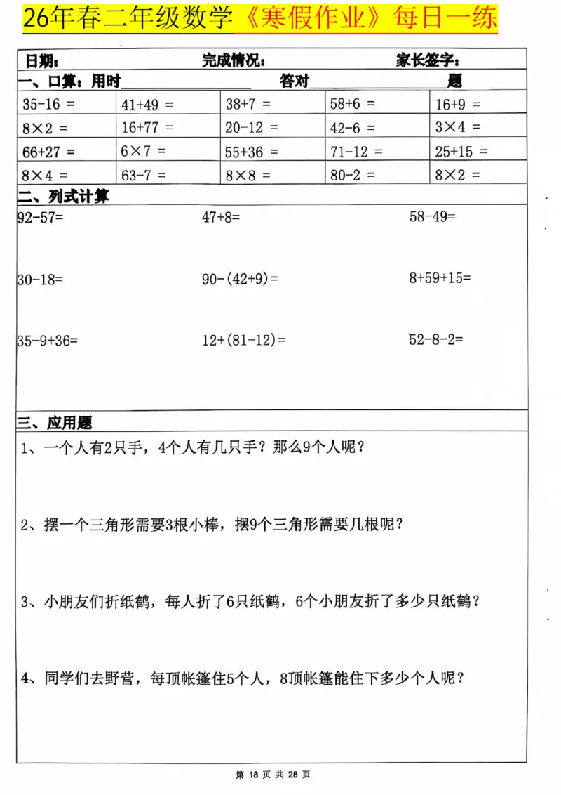 26春二年级数学寒假作业每日一练_扫描版_26春北师大版数学二下_07、寒假作业