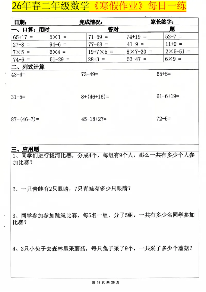 26春二年级数学寒假作业每日一练_扫描版_26春北师大版数学二下_07、寒假作业