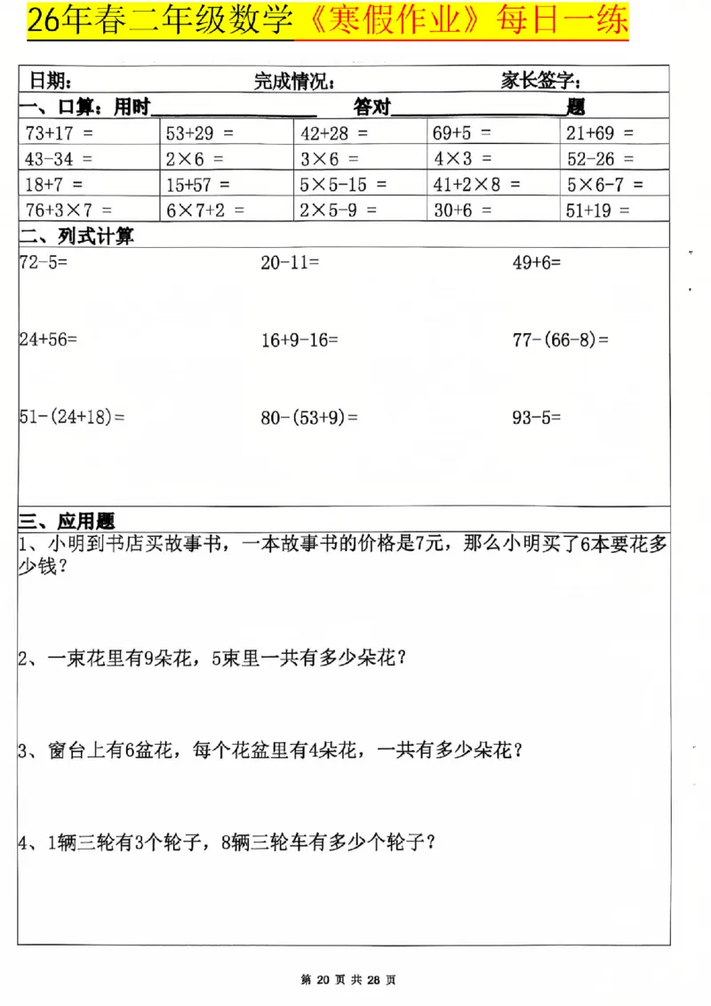 26春二年级数学寒假作业每日一练_扫描版_26春北师大版数学二下_07、寒假作业