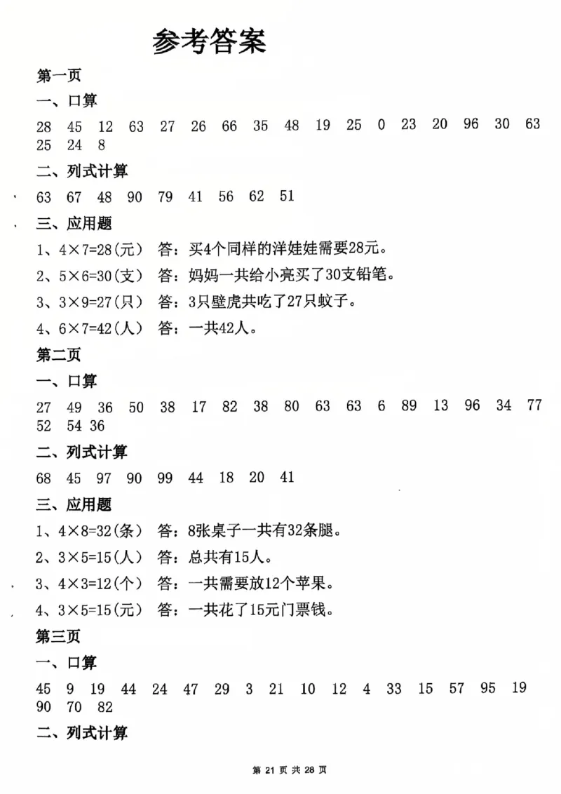 26春二年级数学寒假作业每日一练_扫描版_26春北师大版数学二下_07、寒假作业