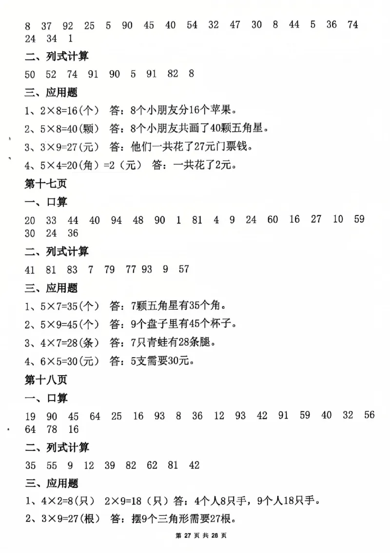 26春二年级数学寒假作业每日一练_扫描版_26春北师大版数学二下_07、寒假作业