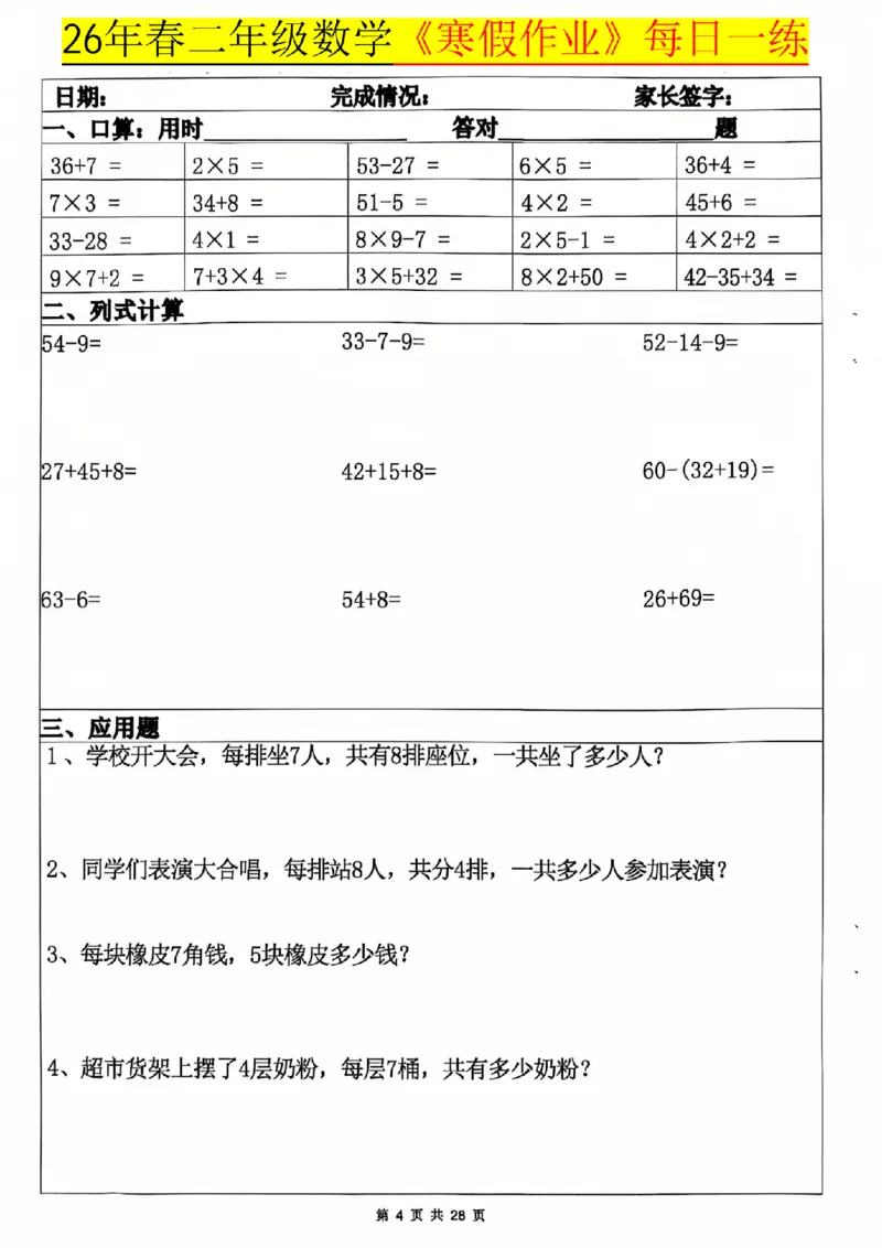 26春二年级数学寒假作业每日一练_扫描版_26春北师大版数学二下_07、寒假作业