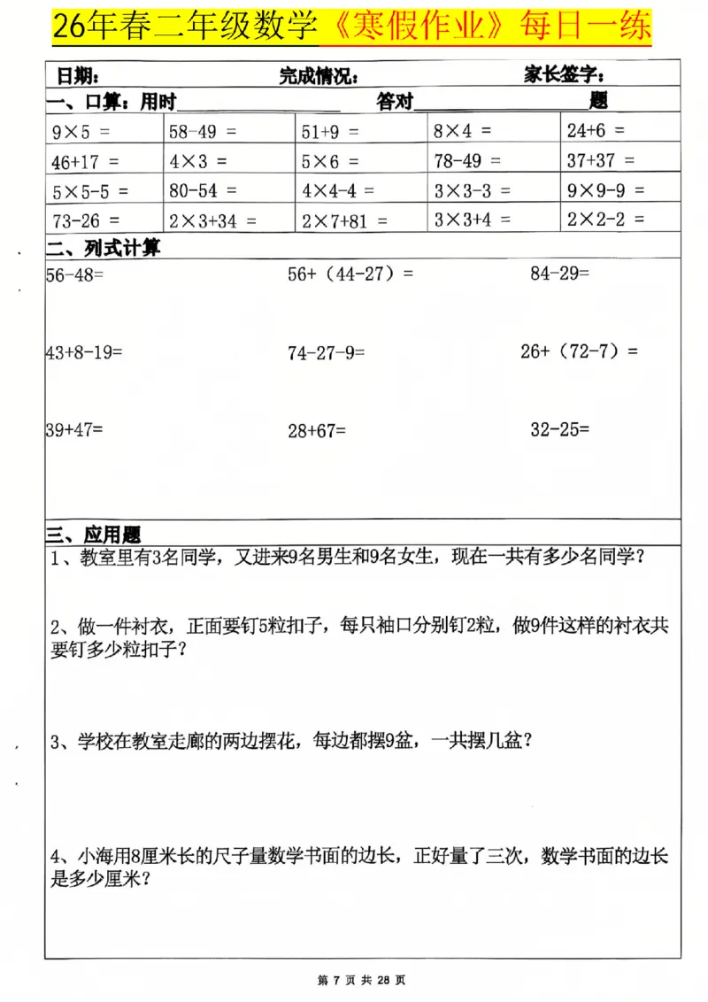 26春二年级数学寒假作业每日一练_扫描版_26春北师大版数学二下_07、寒假作业