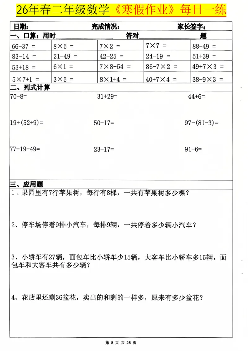 26春二年级数学寒假作业每日一练_扫描版_26春北师大版数学二下_07、寒假作业