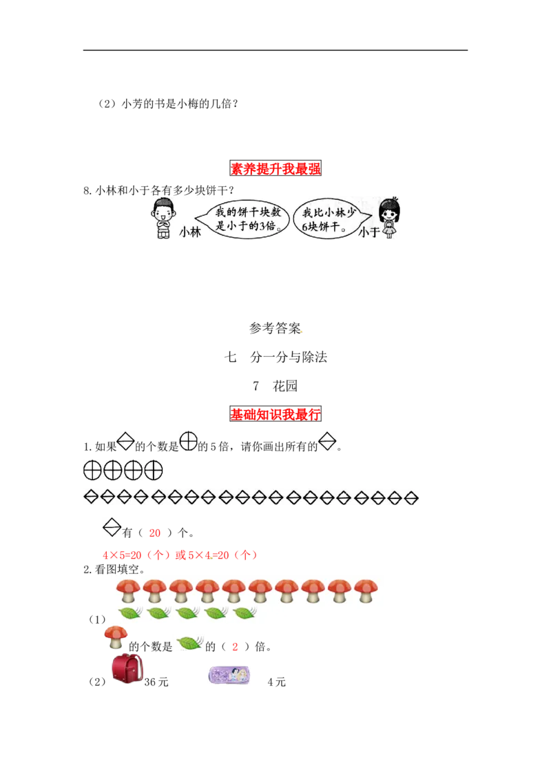 同步讲练7.分一分与除法第七课时花园-二年级上册数学教材详解+分层训练（北师大版，含答案）（word版有答案）_26春北师大版数学二下_19、赠送其它资料_旧版