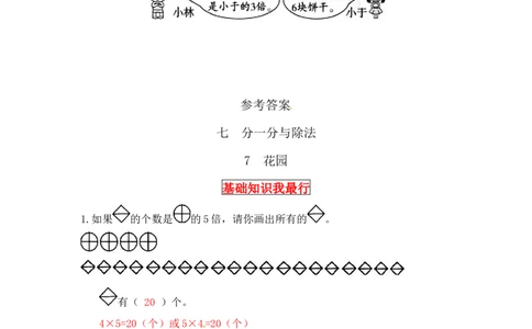 同步讲练7.分一分与除法第七课时花园-二年级上册数学教材详解+分层训练（北师大版，含答案）（word版有答案）_26春北师大版数学二下_19、赠送其它资料_旧版