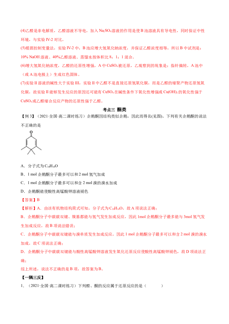 3.3醛酮（精讲）（人教版2019选择性必修3）（解析版）_高化_595801221724高中化学新人教版选择性必修一二三电子版教案PPT课件高中试卷_选择性必修3册（人教版）_专项练习