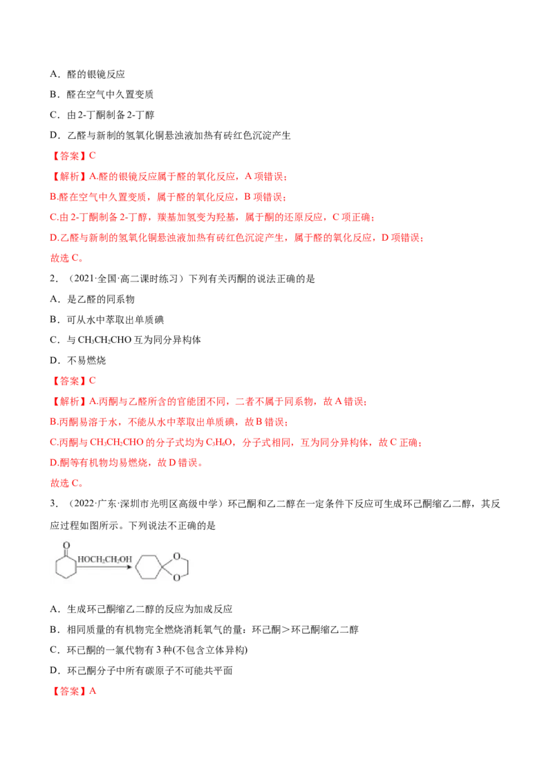 3.3醛酮（精讲）（人教版2019选择性必修3）（解析版）_高化_595801221724高中化学新人教版选择性必修一二三电子版教案PPT课件高中试卷_选择性必修3册（人教版）_专项练习