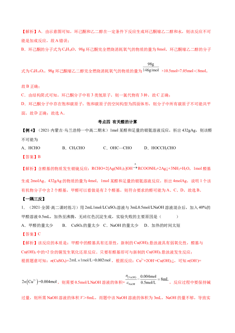 3.3醛酮（精讲）（人教版2019选择性必修3）（解析版）_高化_595801221724高中化学新人教版选择性必修一二三电子版教案PPT课件高中试卷_选择性必修3册（人教版）_专项练习