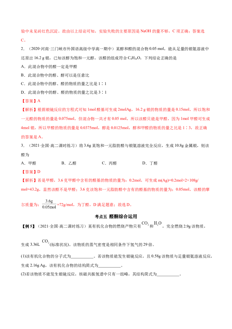 3.3醛酮（精讲）（人教版2019选择性必修3）（解析版）_高化_595801221724高中化学新人教版选择性必修一二三电子版教案PPT课件高中试卷_选择性必修3册（人教版）_专项练习