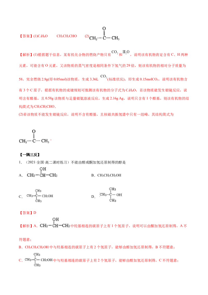 3.3醛酮（精讲）（人教版2019选择性必修3）（解析版）_高化_595801221724高中化学新人教版选择性必修一二三电子版教案PPT课件高中试卷_选择性必修3册（人教版）_专项练习