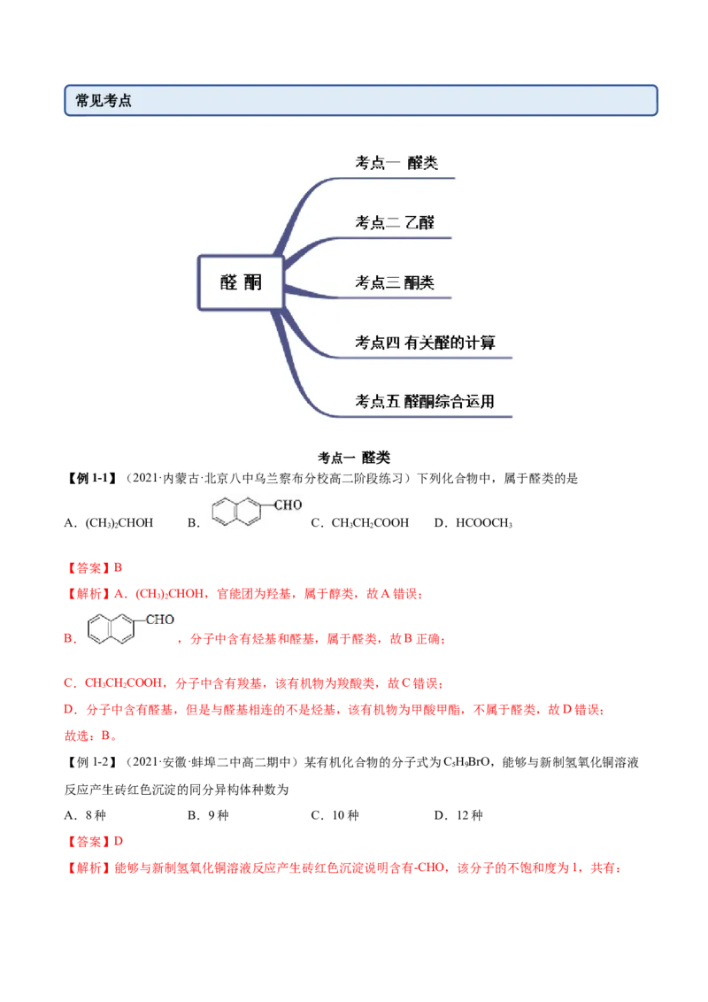 3.3醛酮（精讲）（人教版2019选择性必修3）（解析版）_高化_595801221724高中化学新人教版选择性必修一二三电子版教案PPT课件高中试卷_选择性必修3册（人教版）_专项练习