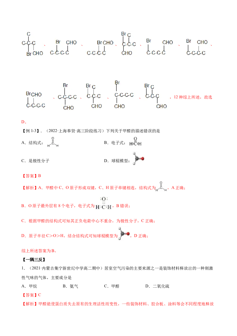 3.3醛酮（精讲）（人教版2019选择性必修3）（解析版）_高化_595801221724高中化学新人教版选择性必修一二三电子版教案PPT课件高中试卷_选择性必修3册（人教版）_专项练习