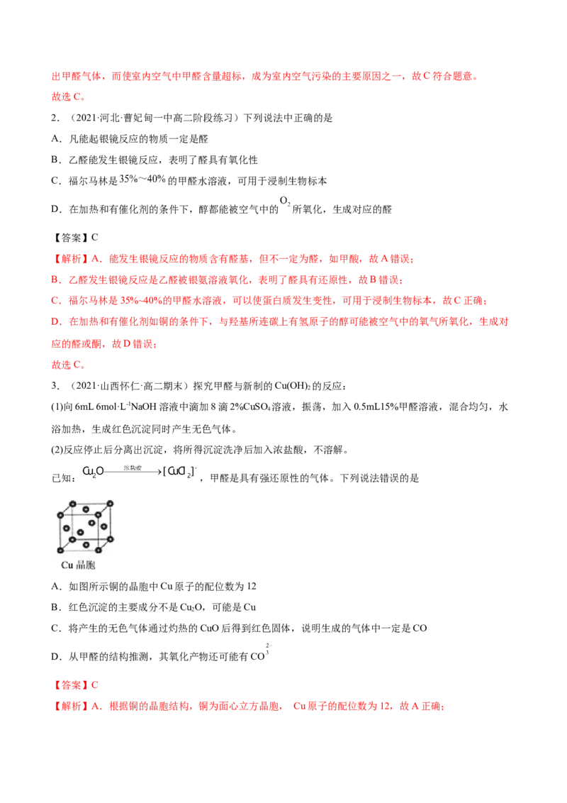 3.3醛酮（精讲）（人教版2019选择性必修3）（解析版）_高化_595801221724高中化学新人教版选择性必修一二三电子版教案PPT课件高中试卷_选择性必修3册（人教版）_专项练习