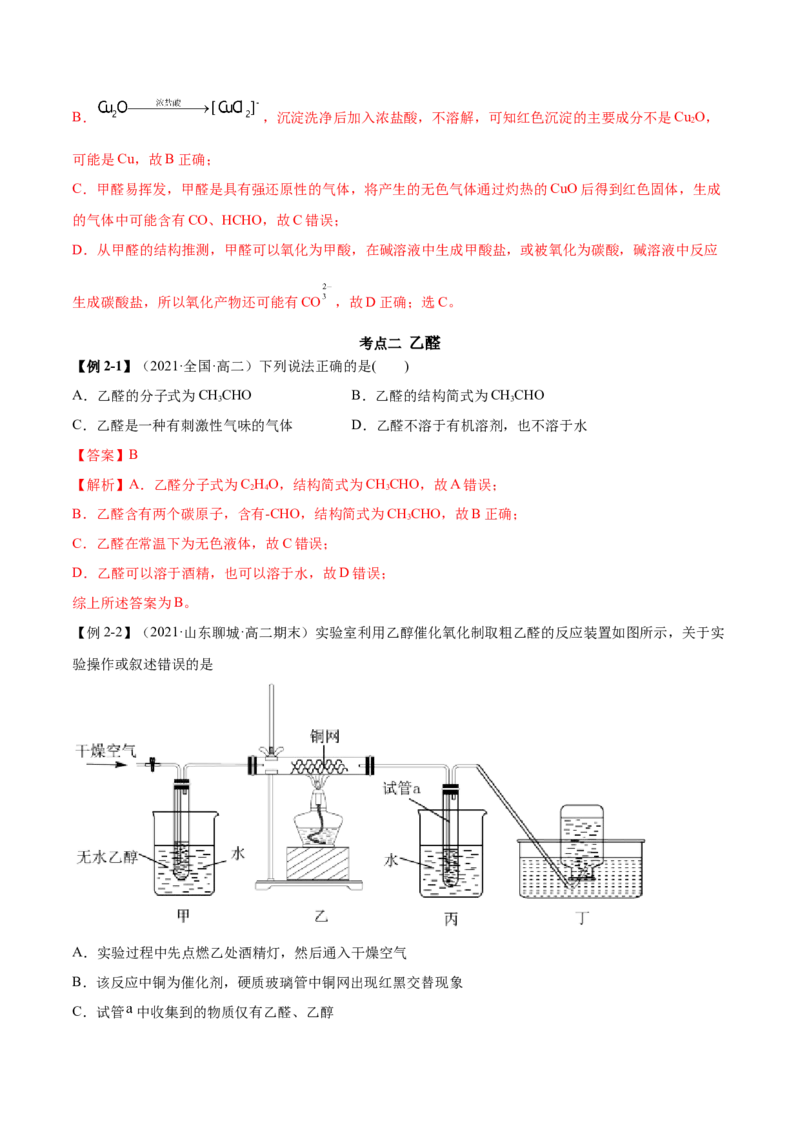 3.3醛酮（精讲）（人教版2019选择性必修3）（解析版）_高化_595801221724高中化学新人教版选择性必修一二三电子版教案PPT课件高中试卷_选择性必修3册（人教版）_专项练习