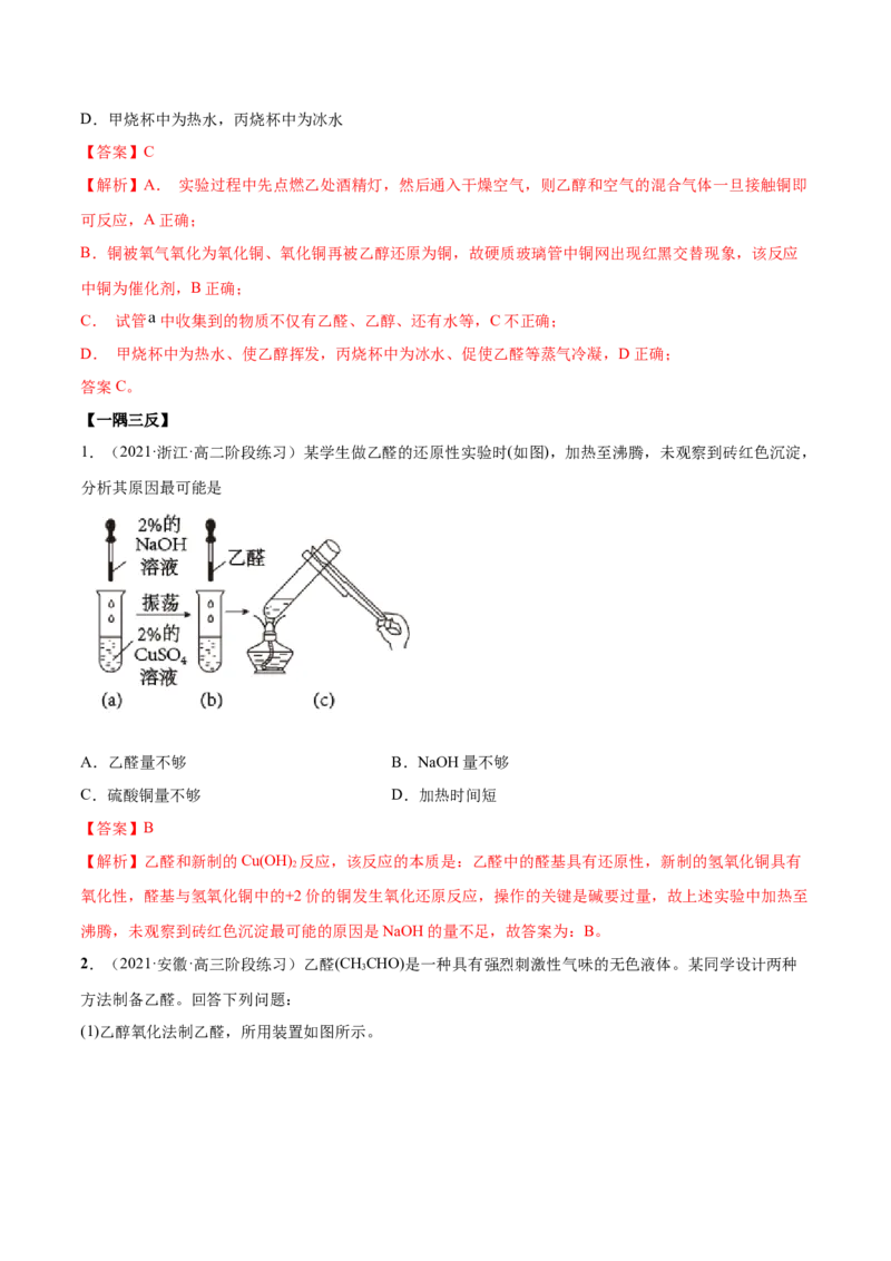 3.3醛酮（精讲）（人教版2019选择性必修3）（解析版）_高化_595801221724高中化学新人教版选择性必修一二三电子版教案PPT课件高中试卷_选择性必修3册（人教版）_专项练习