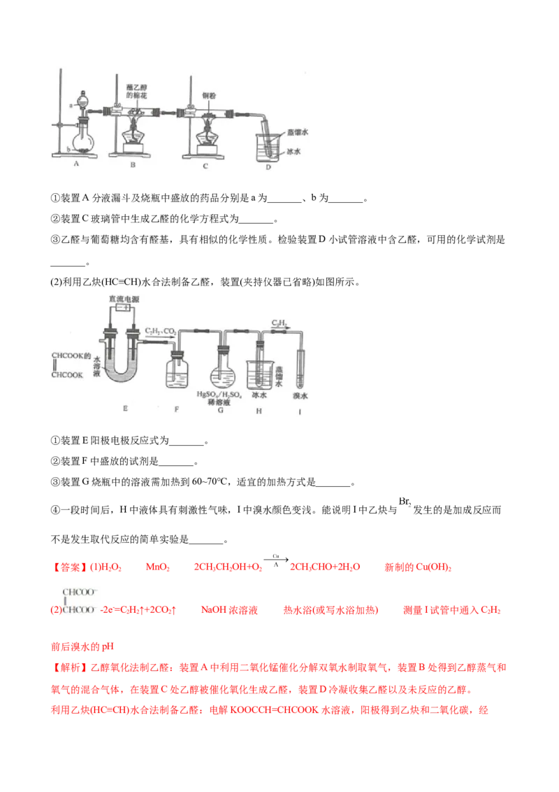 3.3醛酮（精讲）（人教版2019选择性必修3）（解析版）_高化_595801221724高中化学新人教版选择性必修一二三电子版教案PPT课件高中试卷_选择性必修3册（人教版）_专项练习