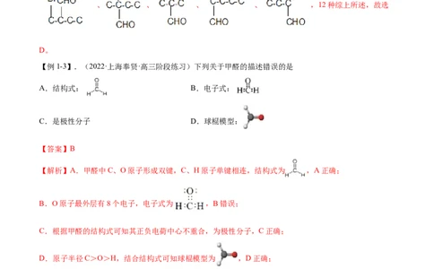 3.3醛酮（精讲）（人教版2019选择性必修3）（解析版）_高化_595801221724高中化学新人教版选择性必修一二三电子版教案PPT课件高中试卷_选择性必修3册（人教版）_专项练习