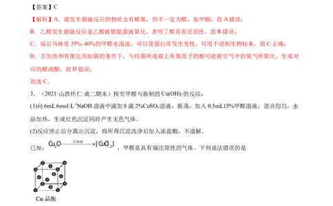 3.3醛酮（精讲）（人教版2019选择性必修3）（解析版）_高化_595801221724高中化学新人教版选择性必修一二三电子版教案PPT课件高中试卷_选择性必修3册（人教版）_专项练习