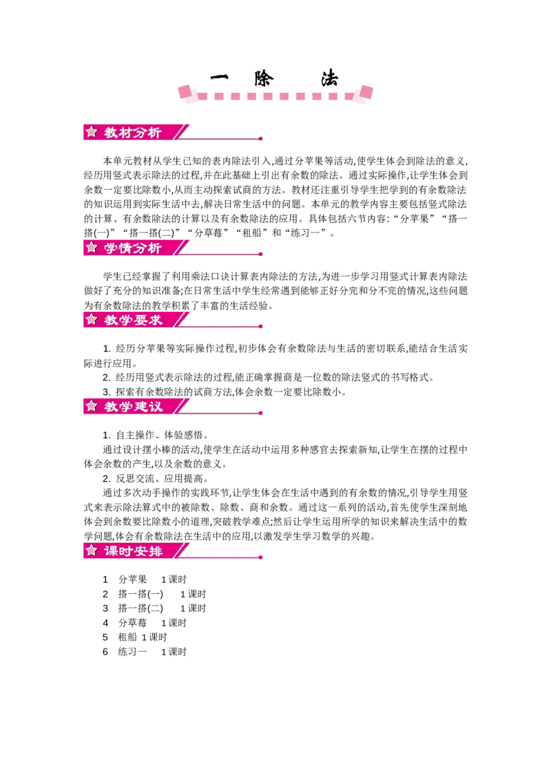 单元概述和课时安排_26春北师大版数学二下_19、赠送其它资料_旧教材资源_七彩课堂北师大版数学二年级下册教案+学案_第一单元除法（教案+学案）_教案