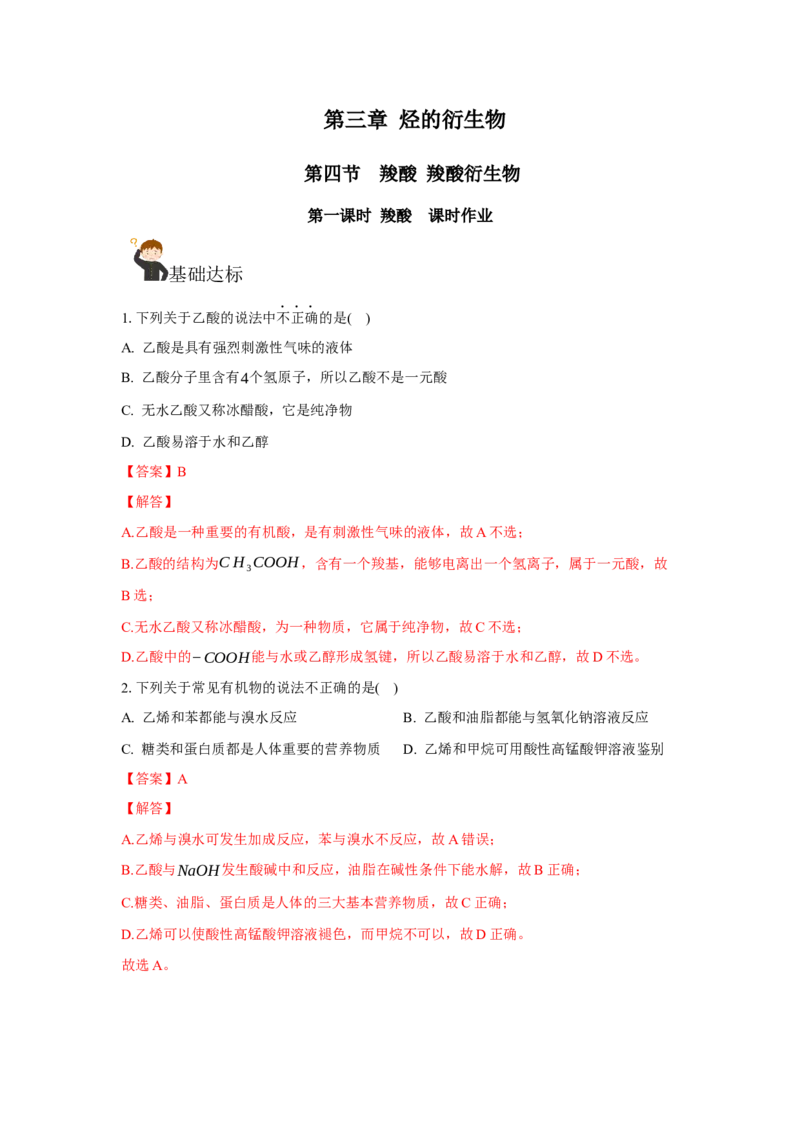 3.4.1羧酸（分层作业）（解析版）_高化_595801221724高中化学新人教版选择性必修一二三电子版教案PPT课件高中试卷_选择性必修3册（人教版）_分层作业