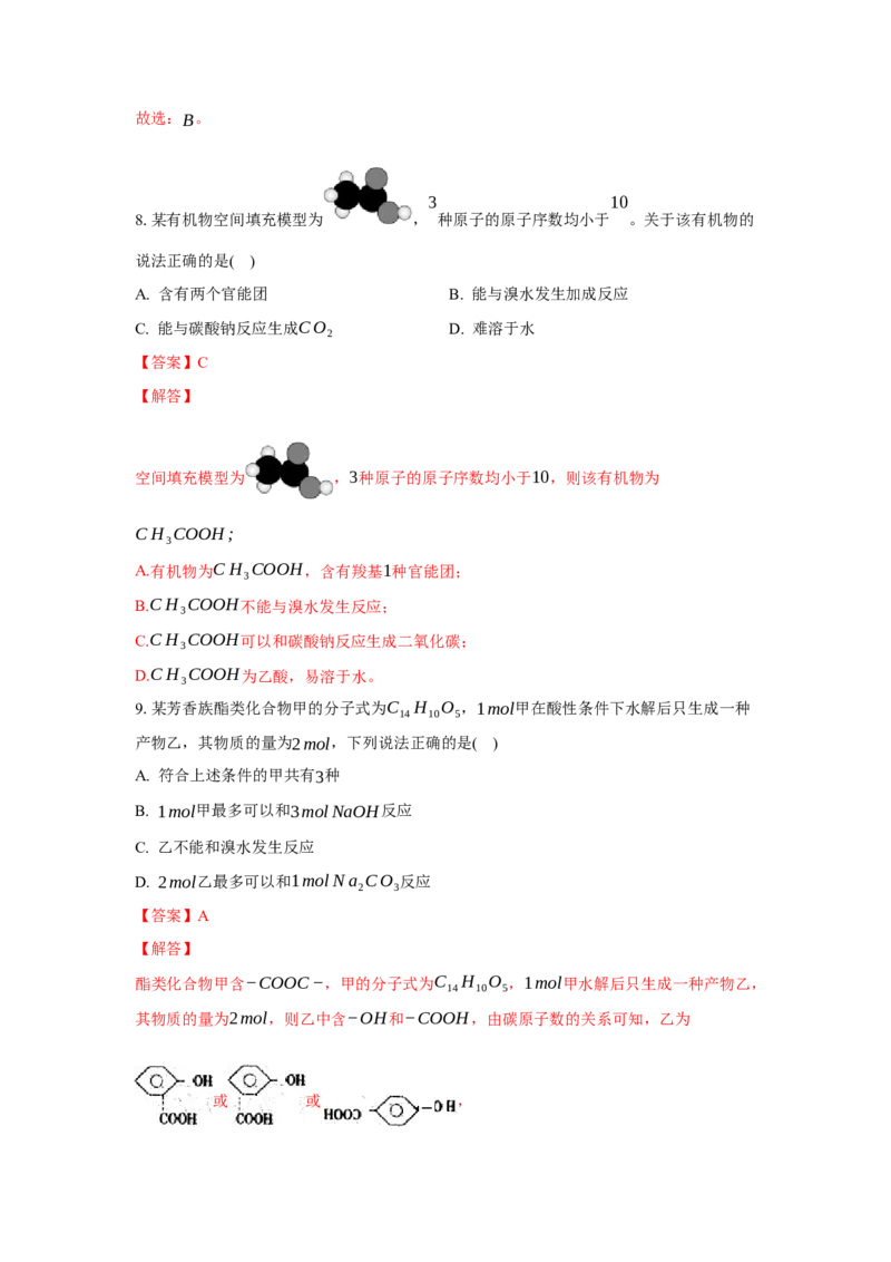 3.4.1羧酸（分层作业）（解析版）_高化_595801221724高中化学新人教版选择性必修一二三电子版教案PPT课件高中试卷_选择性必修3册（人教版）_分层作业