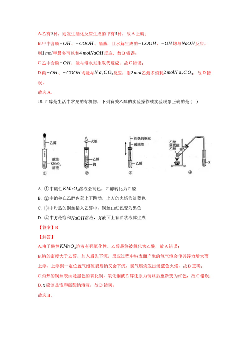 3.4.1羧酸（分层作业）（解析版）_高化_595801221724高中化学新人教版选择性必修一二三电子版教案PPT课件高中试卷_选择性必修3册（人教版）_分层作业