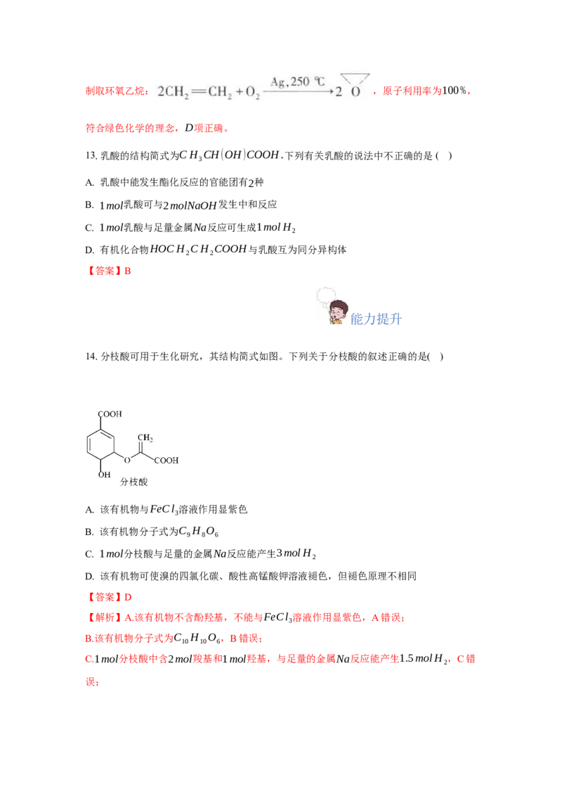 3.4.1羧酸（分层作业）（解析版）_高化_595801221724高中化学新人教版选择性必修一二三电子版教案PPT课件高中试卷_选择性必修3册（人教版）_分层作业