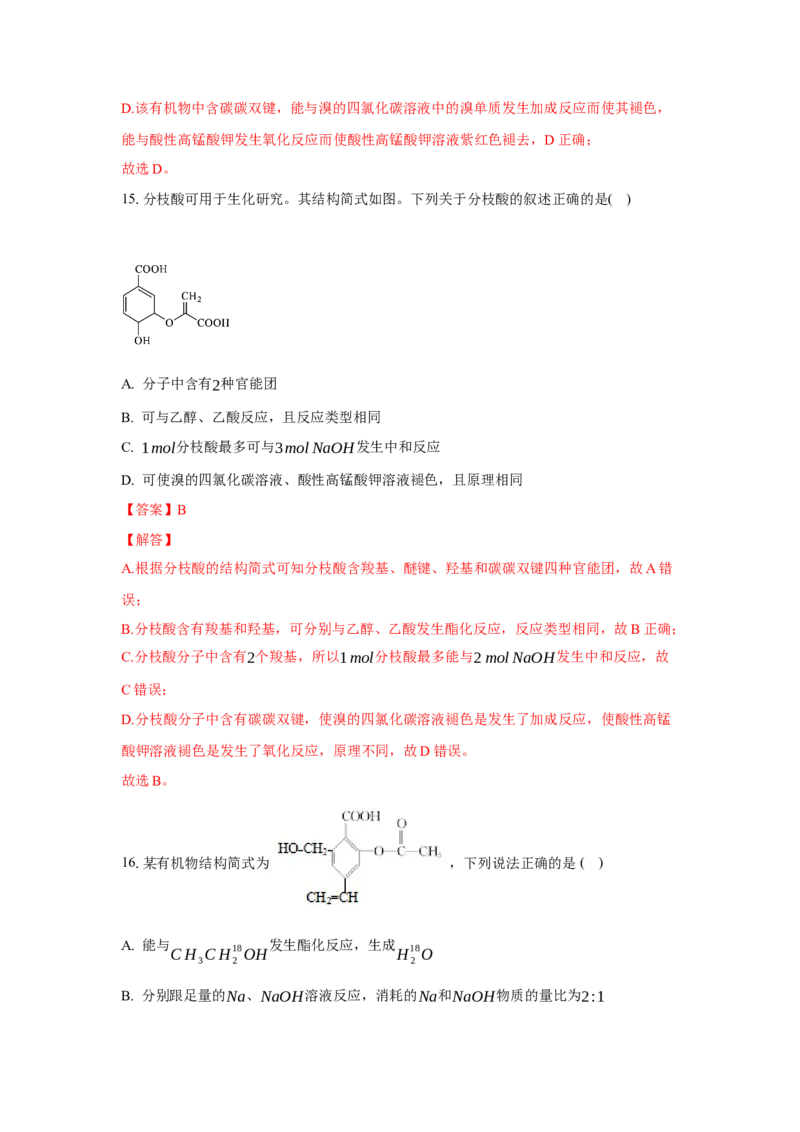 3.4.1羧酸（分层作业）（解析版）_高化_595801221724高中化学新人教版选择性必修一二三电子版教案PPT课件高中试卷_选择性必修3册（人教版）_分层作业