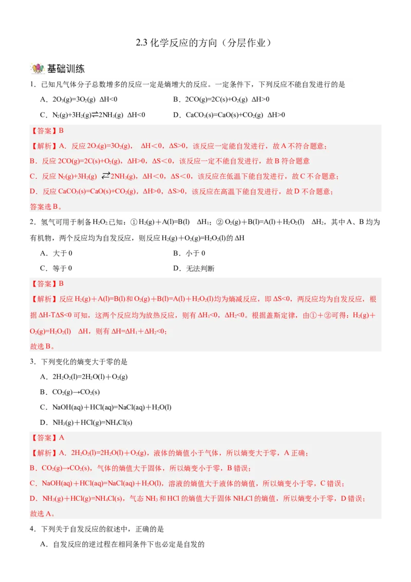 2.3化学反应的方向（分层作业）-（人教版2019选择性必修1）（解析版）_高化_595801221724高中化学新人教版选择性必修一二三电子版教案PPT课件高中试卷_选择性必修1册（人教版）_分层作业